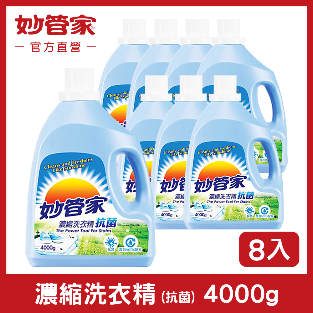 妙管家濃縮洗衣精 (抗菌) 4000g (4入/箱)x2箱 (共8入組)