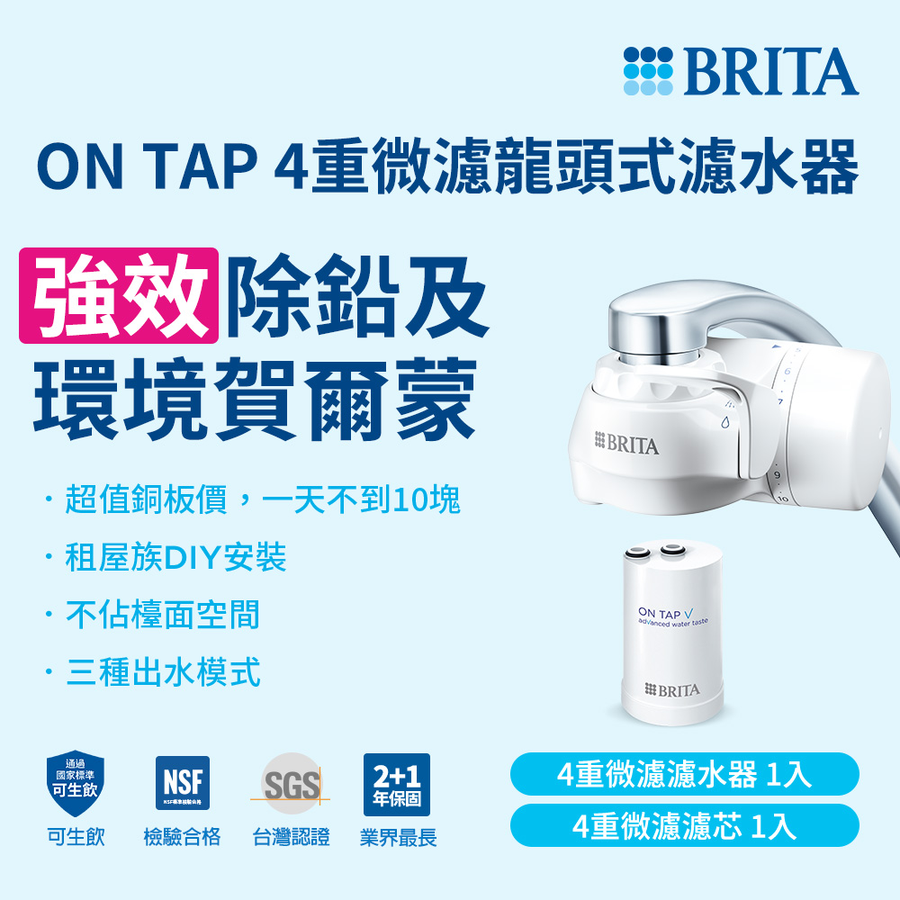 BRITA【官方直營】ON TAP 4重微濾龍頭式濾水器(內含1芯)