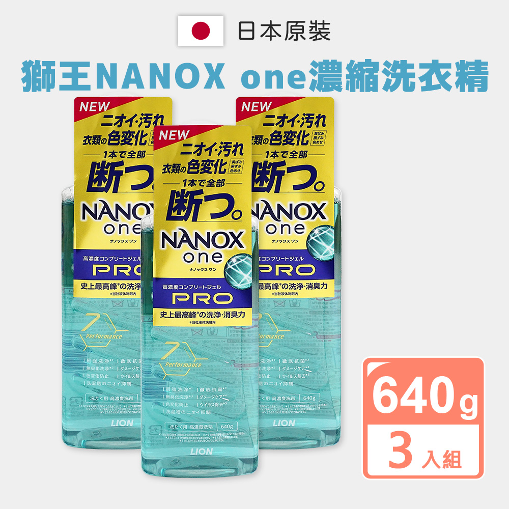 LION 日本獅王奈米樂濃縮洗衣精640g_3入組(全方位/日本境內版)