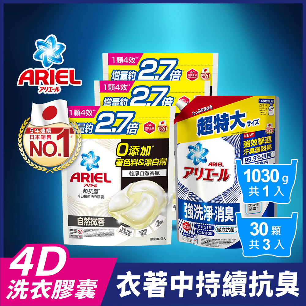 ARIEL4D抗菌洗衣膠囊/洗衣球 30顆袋裝x3+超濃縮抗菌抗臭洗衣精 1030g