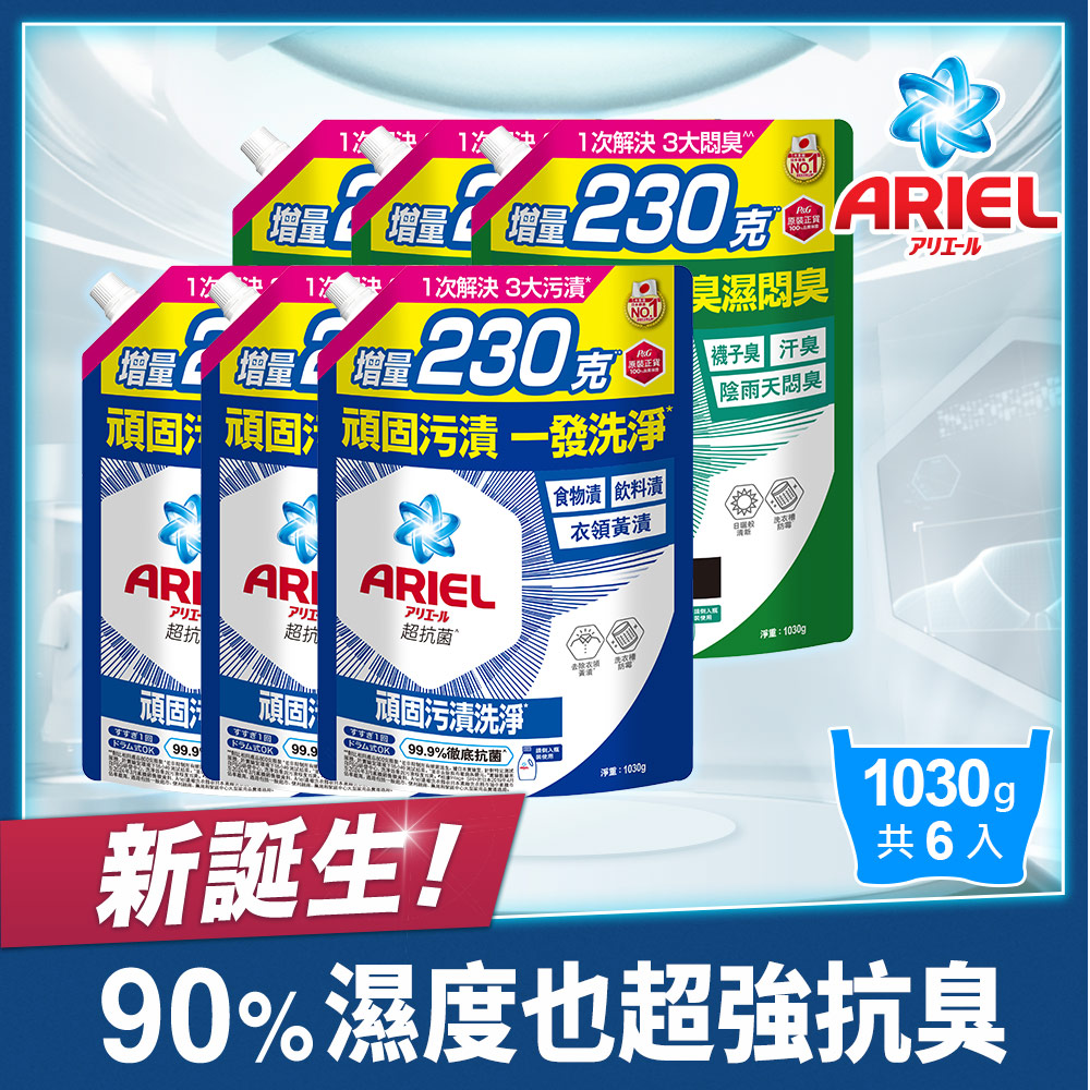ARIEL超濃縮抗菌抗臭洗衣精補充包1030gx6(抗菌去漬型/室內晾衣型)