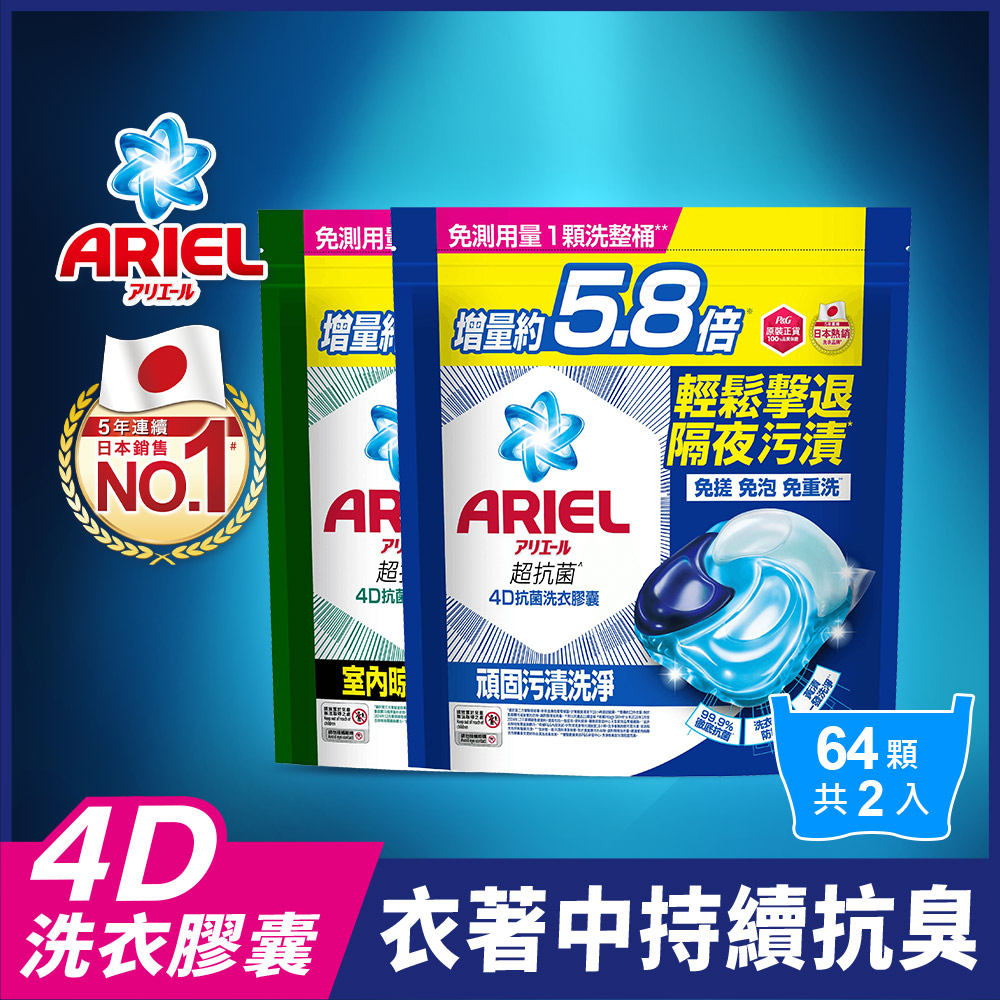 ARIEL4D抗 菌洗衣膠囊64顆x2包 (抗菌去漬/室內晾衣)