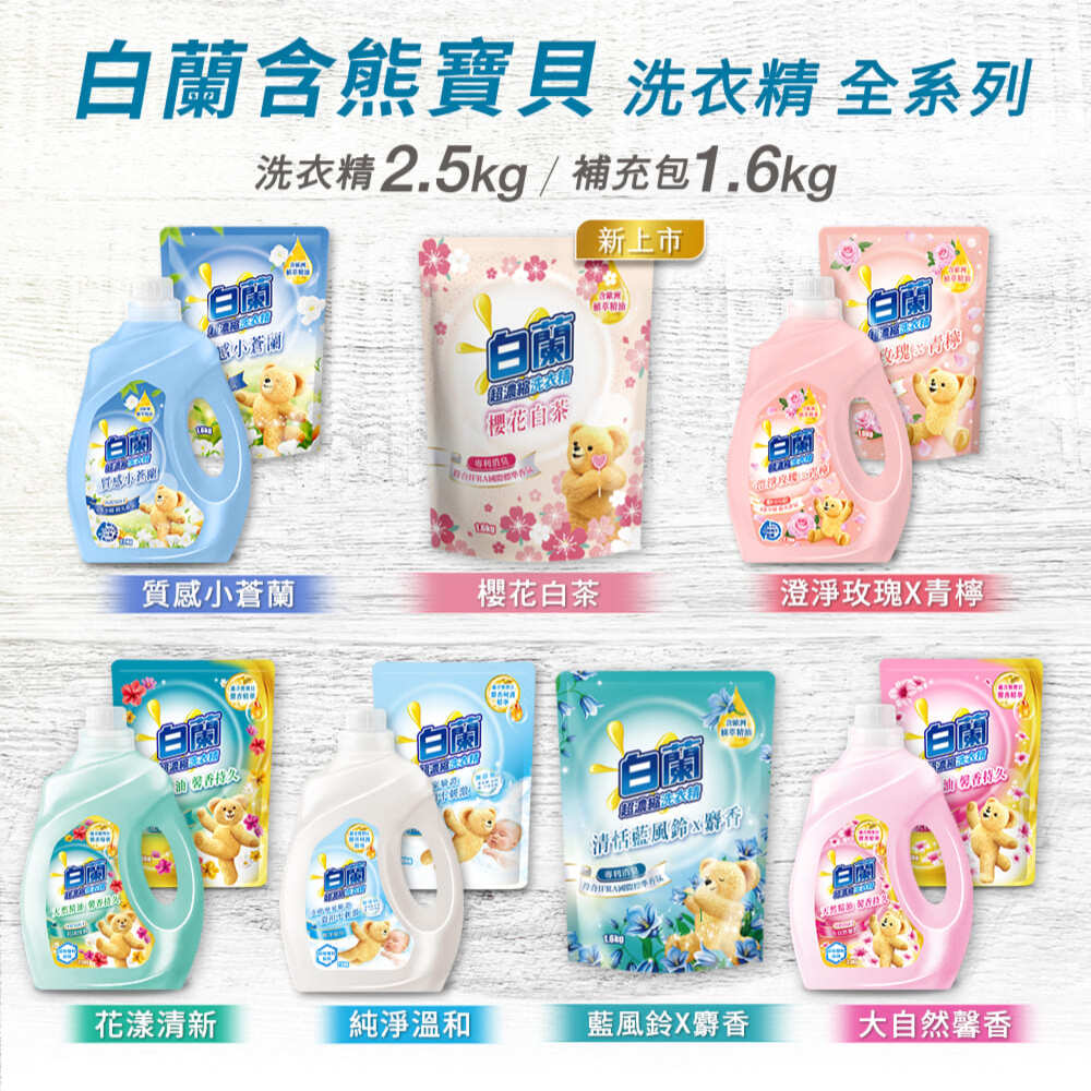 白蘭含熊寶貝馨香精華超濃縮洗衣精補充包_箱購1.6kgx6(多款任選)